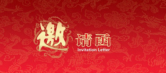 邀请函