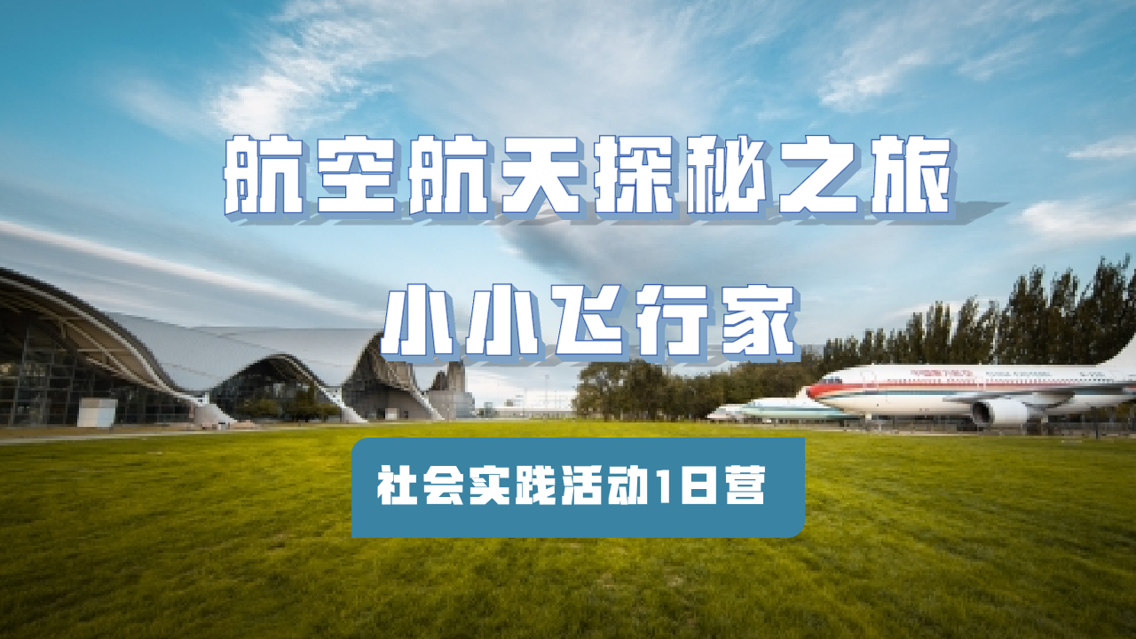 (北京)民航博物馆1日营